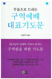 구역예배 대표기도문(무릎으로 드리는)