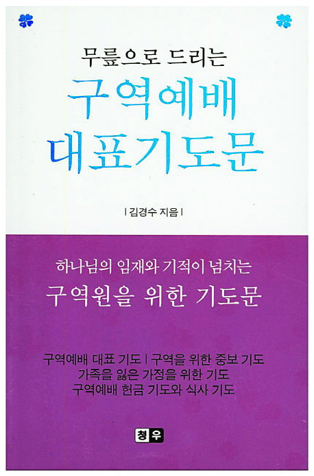 구역예배 대표기도문(무릎으로 드리는)