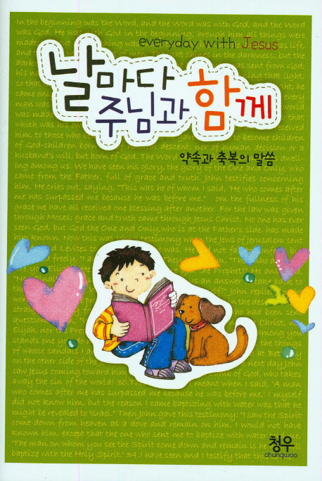 날마다 주님과 함께(약속과 축복의 말씀)