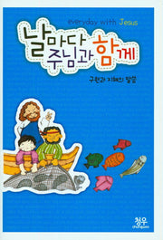 날마다 주님과 함께(구원과 지혜의 말씀)
