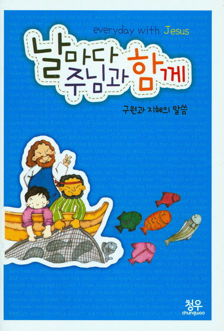 날마다 주님과 함께(구원과 지혜의 말씀)