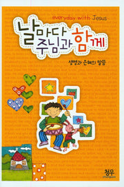 날마다 주님과 함께(생명과 은혜의 말씀)