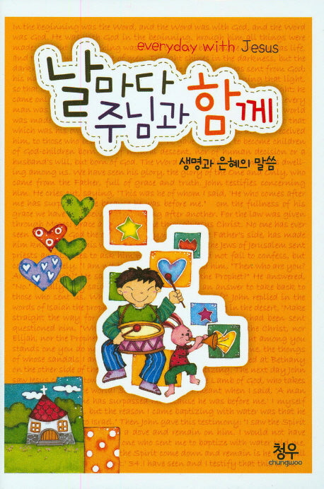 날마다 주님과 함께(생명과 은혜의 말씀)