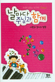 날마다 주님과 함께(사랑과 감사의 말씀)