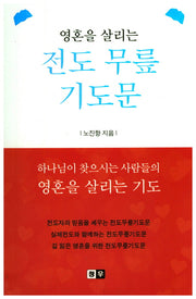 전도 무릎 기도문(영혼을 살리는)