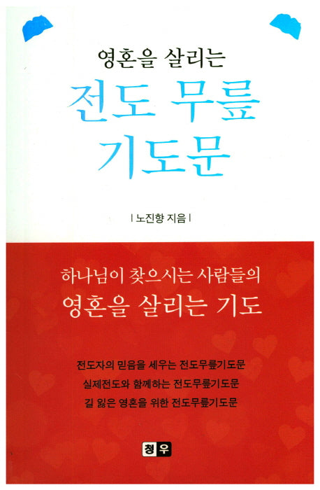 전도 무릎 기도문(영혼을 살리는)