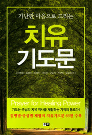 치유 기도문(가난한 마음으로 드리는)