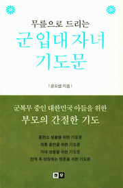 군 입대 자녀 기도문(무릎으로 드리는)