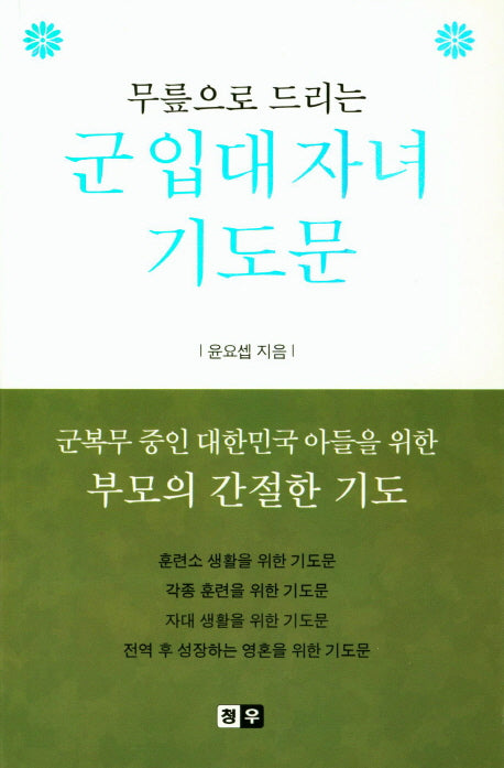 군 입대 자녀 기도문(무릎으로 드리는)