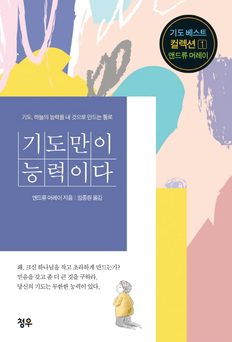 기도만이 능력이다(기도 베스트 컬렉션 1)(양장본 Hardcover)