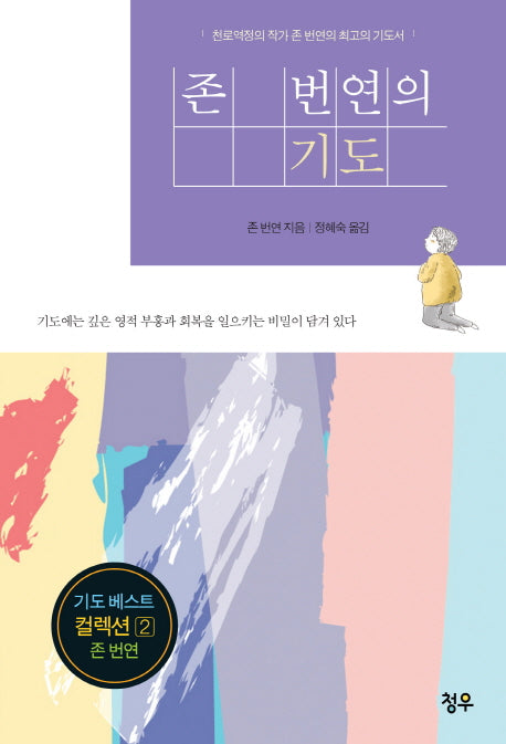 존 번연의 기도(기도 베스트 컬렉션 2)(양장본 Hardcover)