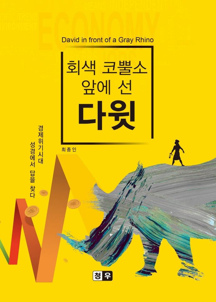 회색 코뿔소 앞에 선 다윗(양장본 Hardcover)
