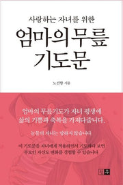 엄마의 무릎 기도문(사랑하는 자녀를 위한)