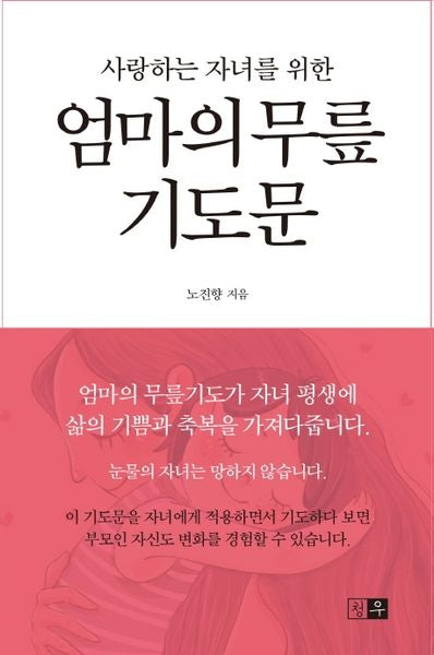 엄마의 무릎 기도문(사랑하는 자녀를 위한)