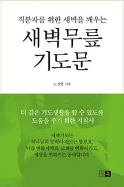 새벽무릎 기도문(직분자를 위한 새벽을 깨우는)