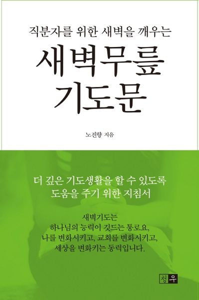 새벽무릎 기도문(직분자를 위한 새벽을 깨우는)