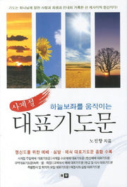 사계절 대표기도문(하늘보좌를 움직이는)