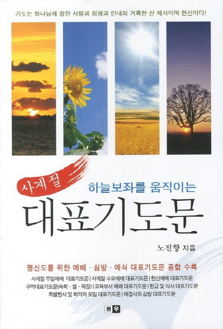 사계절 대표기도문(하늘보좌를 움직이는)
