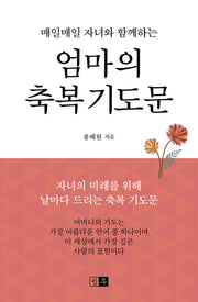 엄마의 축복 기도문(매일매일 자녀와 함께하는)