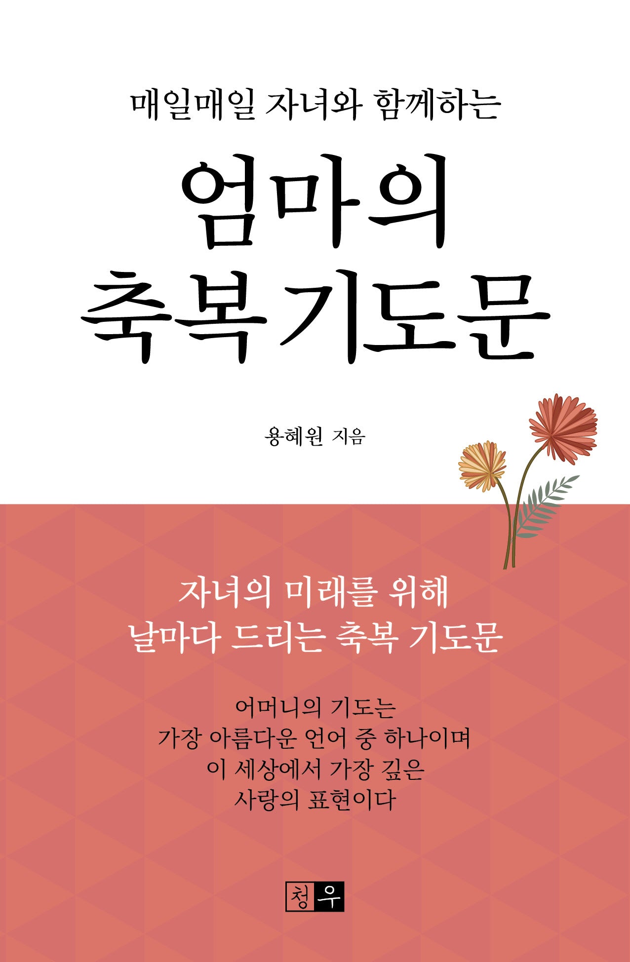 엄마의 축복 기도문(매일매일 자녀와 함께하는)
