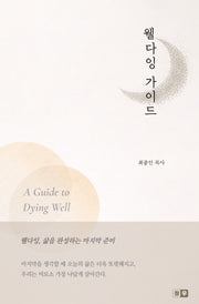웰다잉 가이드