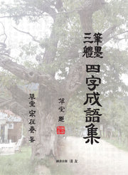 필묵삼체 사자성어집(양장본 Hardcover)