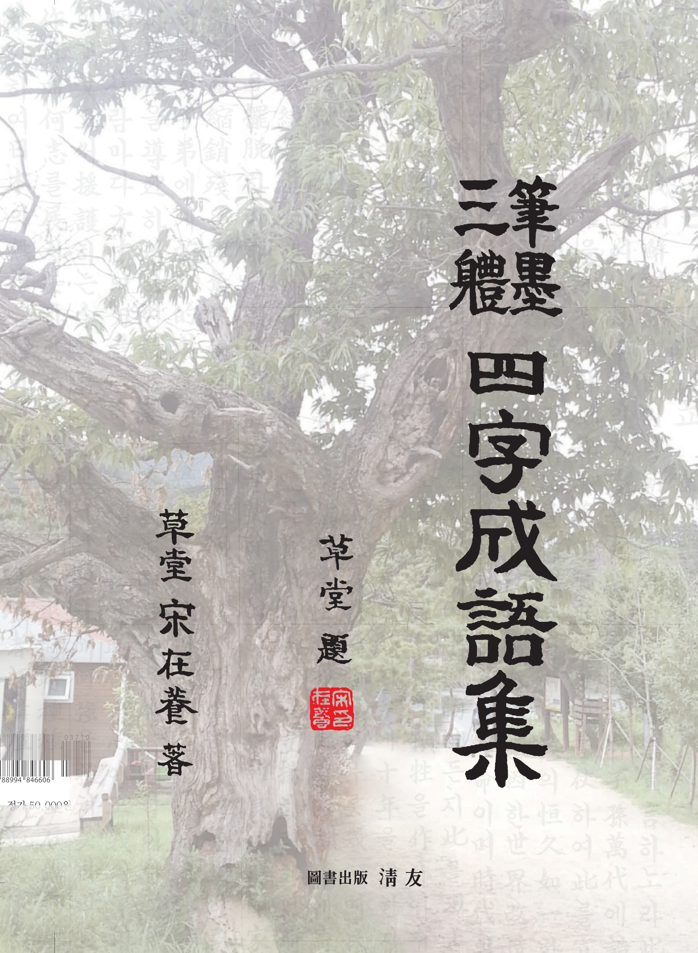 필묵삼체 사자성어집(양장본 Hardcover)