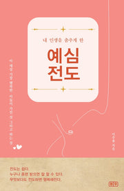내 인생을 춤추게 한 예심전도