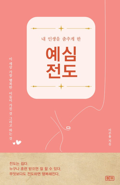 내 인생을 춤추게 한 예심전도