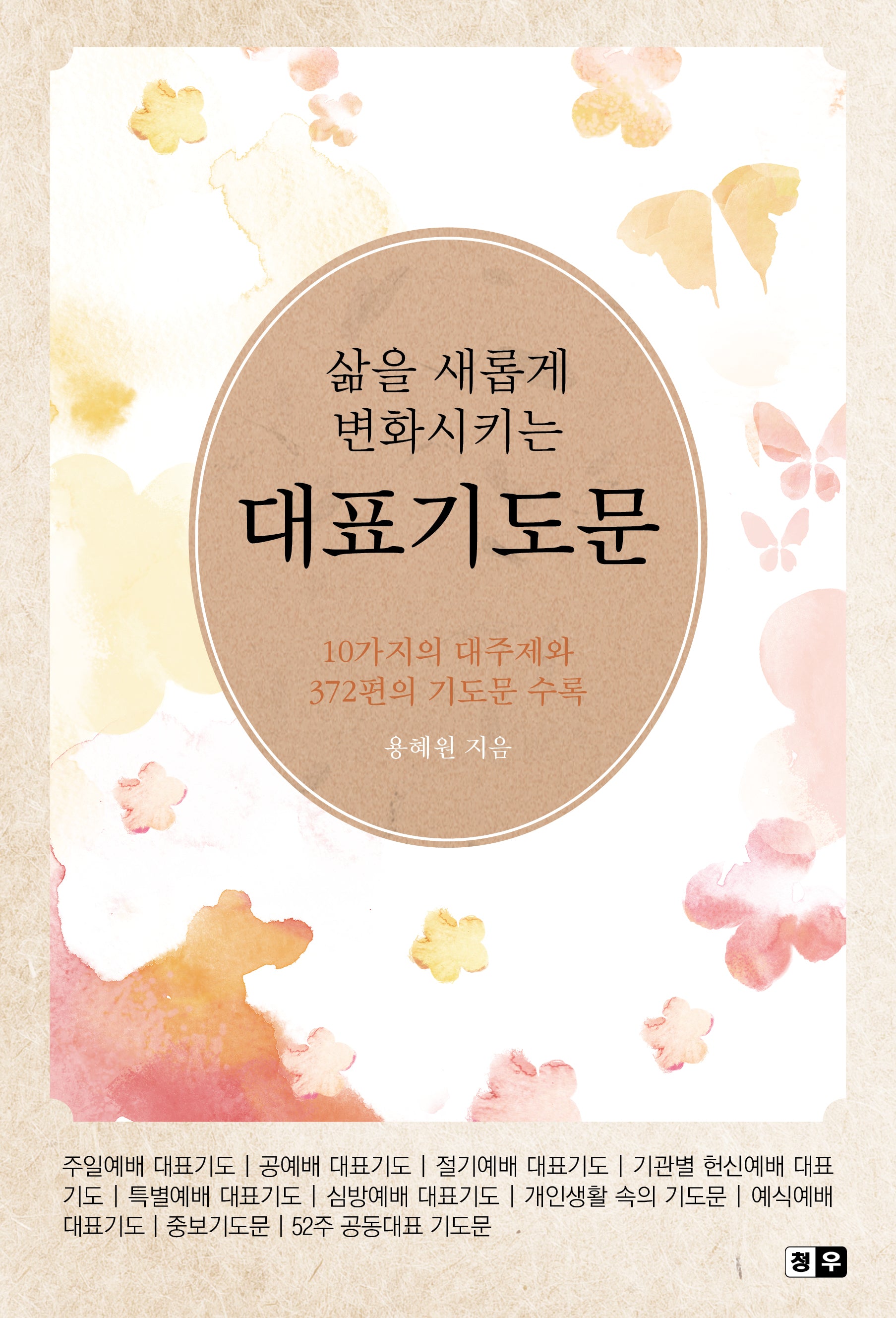 삶을 새롭게 변화시키는 대표기도문