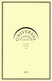 유니버설 스튜디오 서울