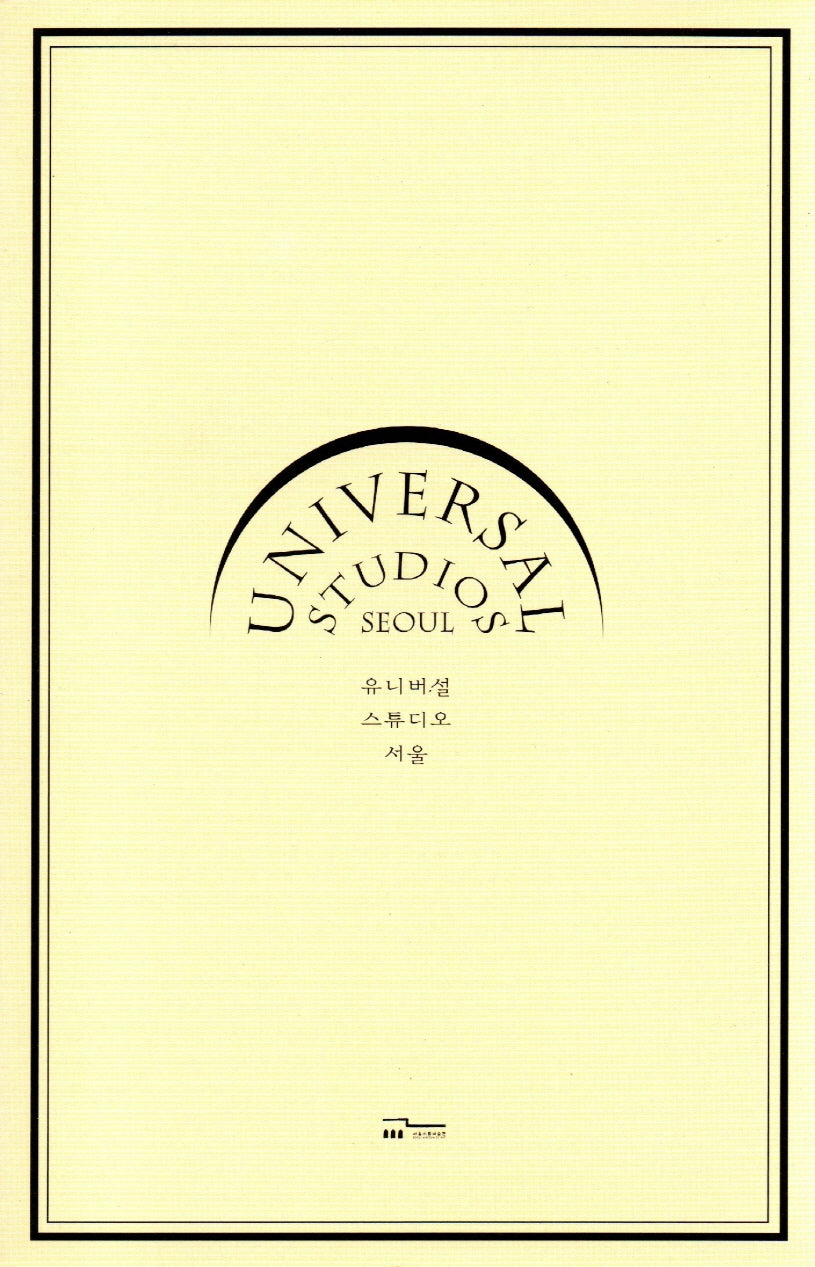 유니버설 스튜디오 서울