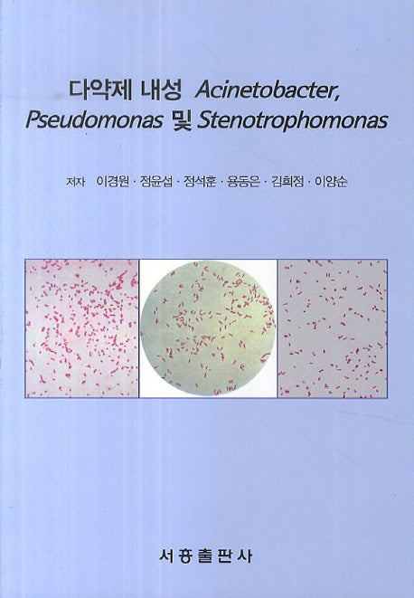 다약제 내성 Acinetobacter Pseudomonas 및 Stenotrophomonas