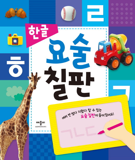한글 요술칠판(양장본 HardCover)