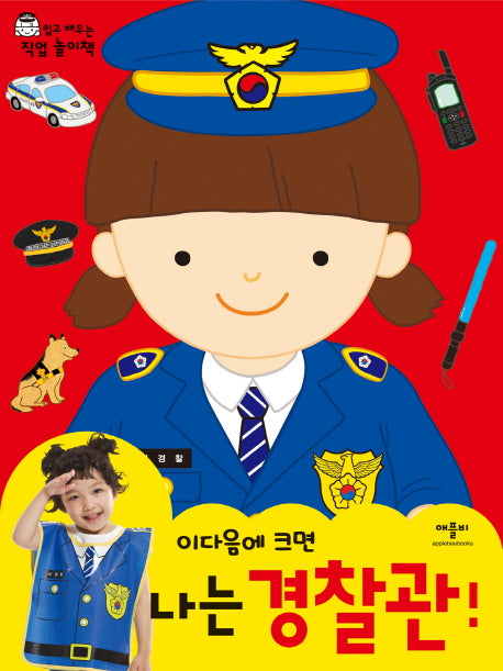 나는 경찰관(이다음에 크면)(직업가운포함)(입고 배우는 직업 놀이책)