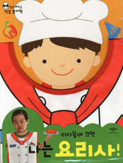 나는 요리사(이다음에 크면)(직업가운포함)(입고 배우는 직업 놀이책)