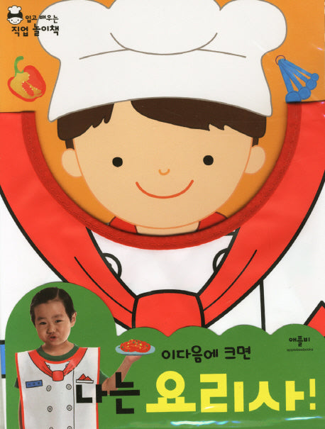 나는 요리사(이다음에 크면)(직업가운포함)(입고 배우는 직업 놀이책)