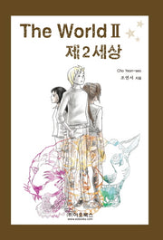 제2세상(The World II)