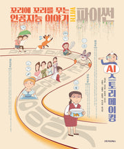 꼬리에 꼬리를 무는 인공지능 이야기 WITH 파이썬