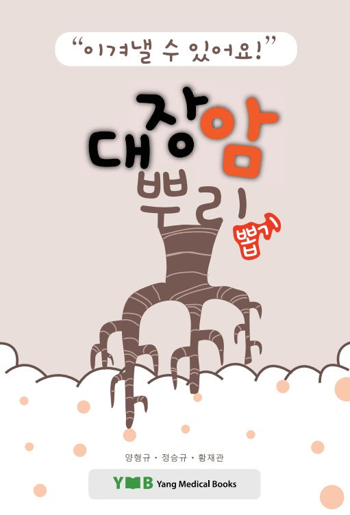 대장암 뿌리뽑기