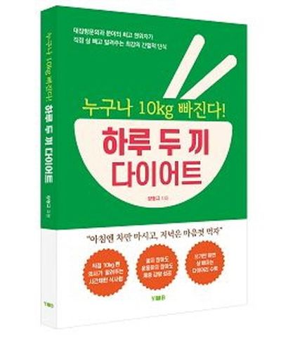 누구나 10kg 빠진다! 하루 두 끼 다이어트