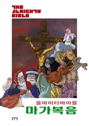 올마이티 바이블 마가복음