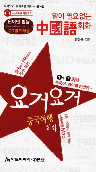 중국어회화(말이 필요 없는)(개정판)(CD1장포함)(요거요거 세계여행 회화 중국편)