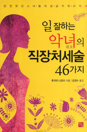 일 잘하는 악녀의 직장처세술 46가지(양장본 Hardcover)