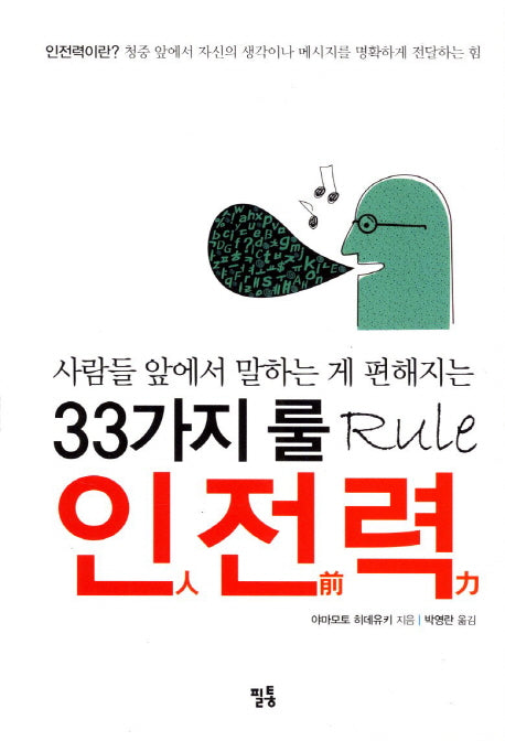 인전력(33가지 룰)(사람들 앞에서 말하는 게 편해지는)(양장본 Hardcover)