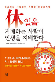 휴일을 지배하는 사람이 인생을 지배한다(양장본 Hardcover)