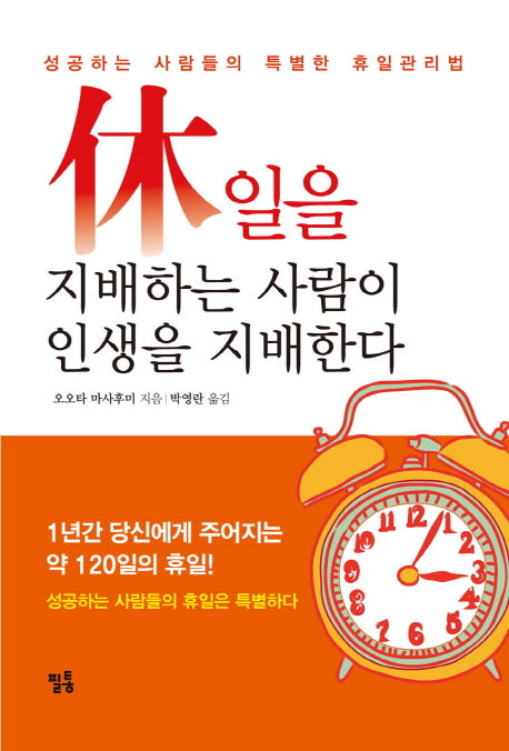 휴일을 지배하는 사람이 인생을 지배한다(양장본 Hardcover)