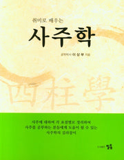 사주학(취미로 배우는)