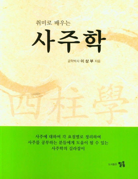사주학(취미로 배우는)