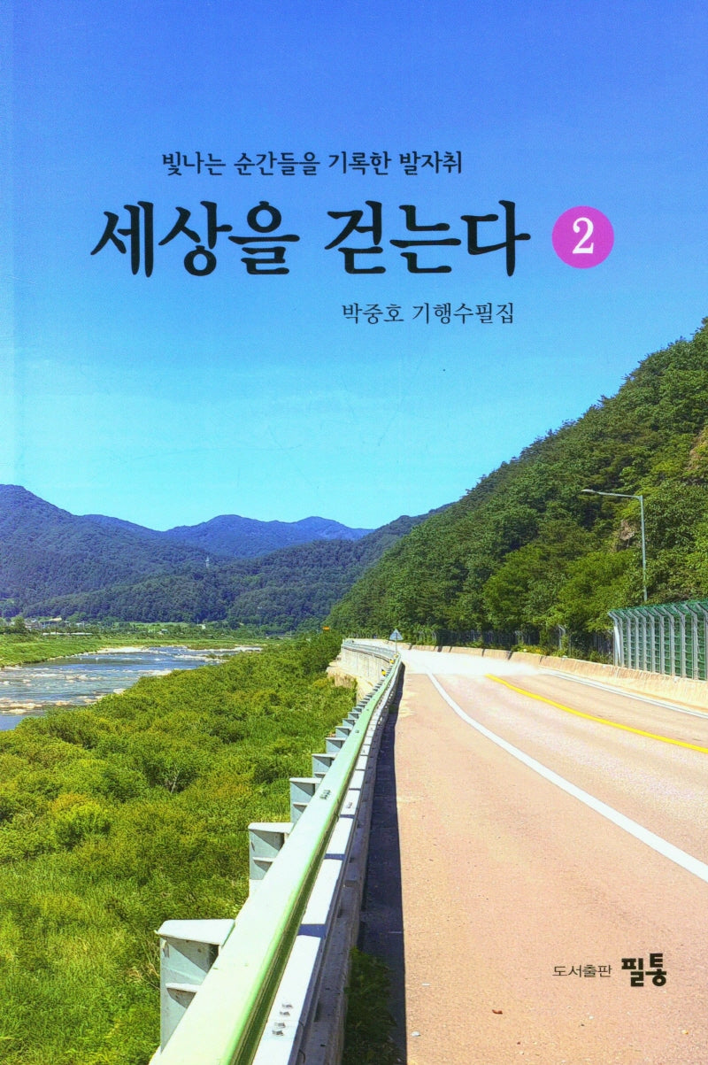 세상을 걷는다 2